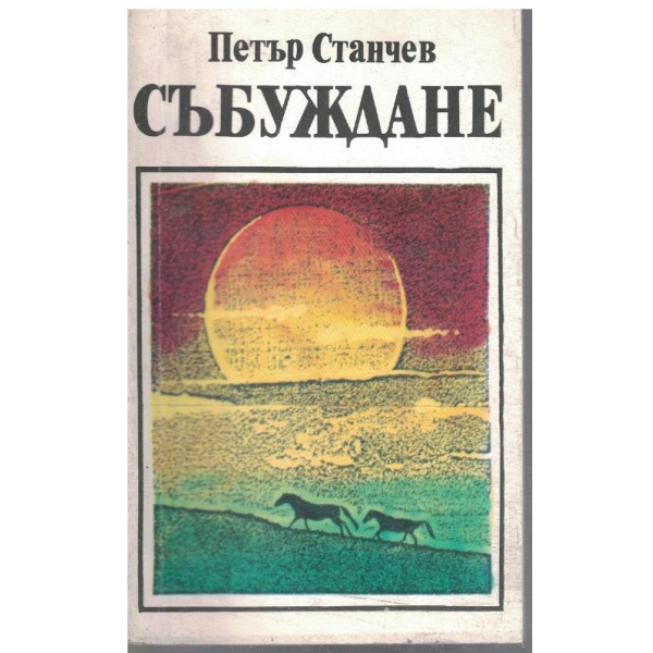 Събуждане