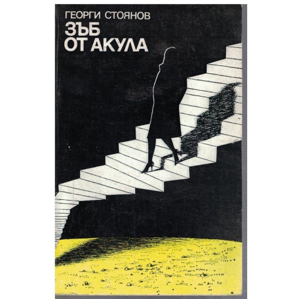 Зъб от акула