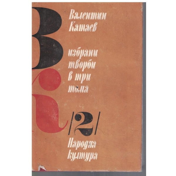 В. Катаев - Избрани творби в 3 тома - том 2