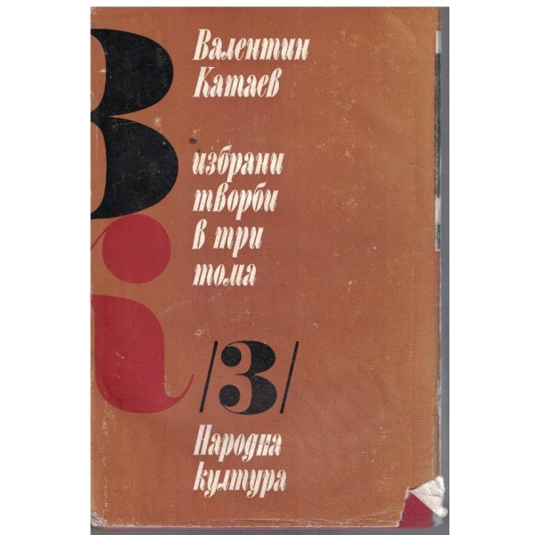 В. Катаев - Избрани творби в 3 тома - том 3