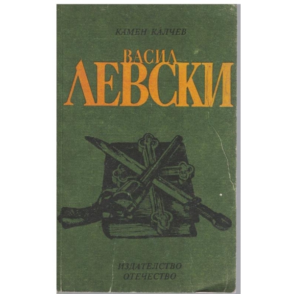 Васил Левски