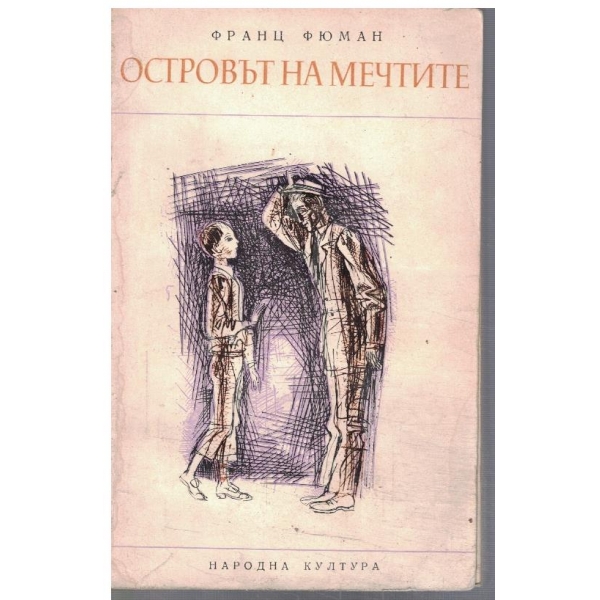 Островът на мечтите
