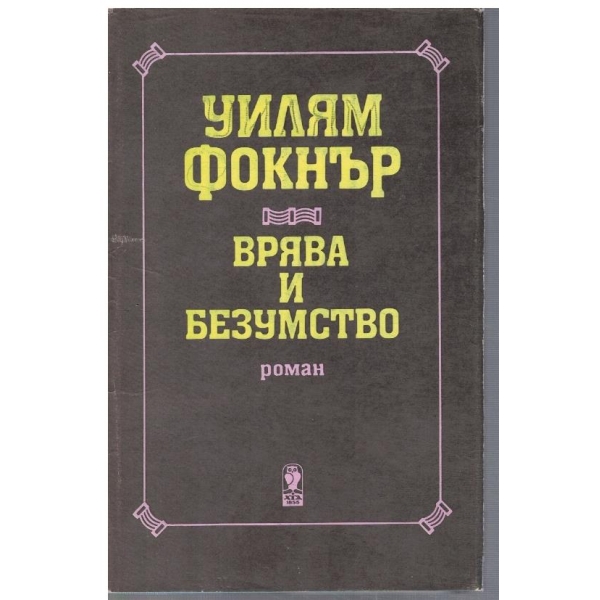 Врява и безумство