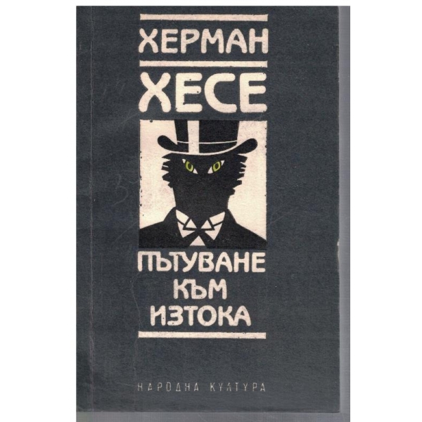 Пътуване към изтока