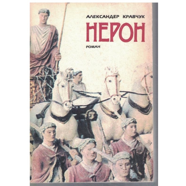 Нерон