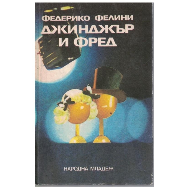 Джинджър и Фред