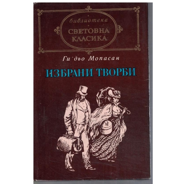 Г. дьо Мопасан - Избрани творби
