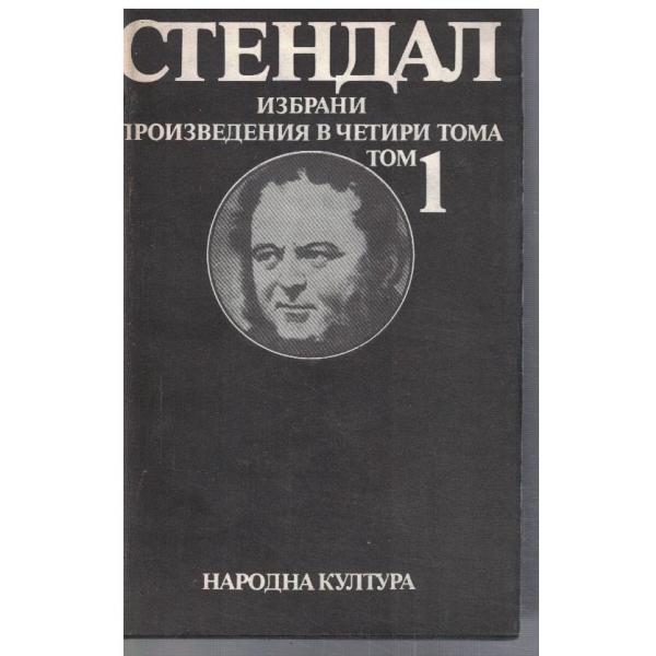 А. Стендал - Избрани творби в 4 тома - том 1