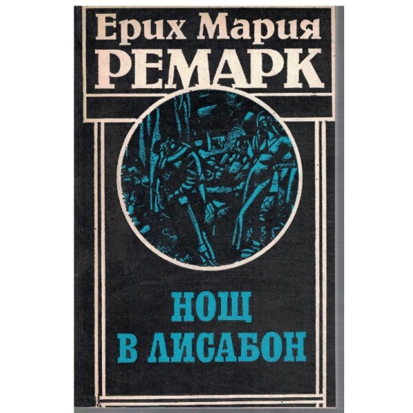 Нощ в Лисабон