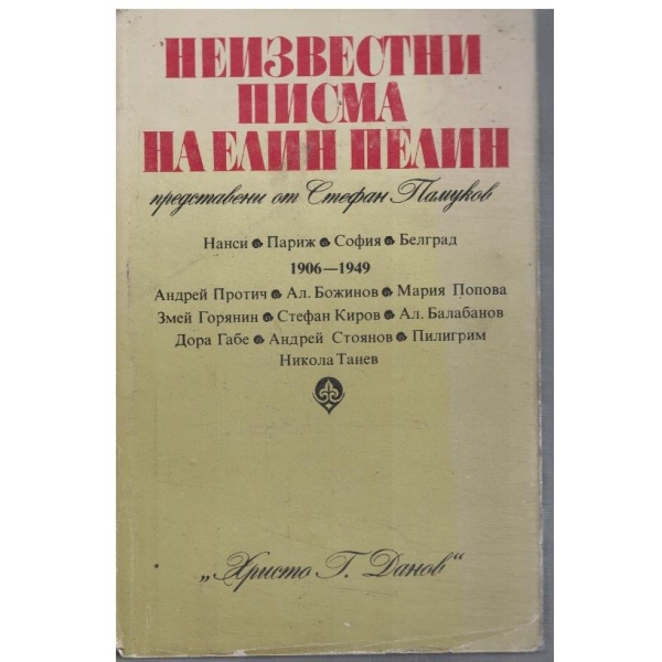 Неизвестни писма на Елин Пелин