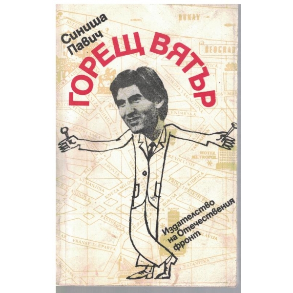 Горещ вятър