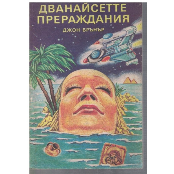 Дванайсетте прераждания