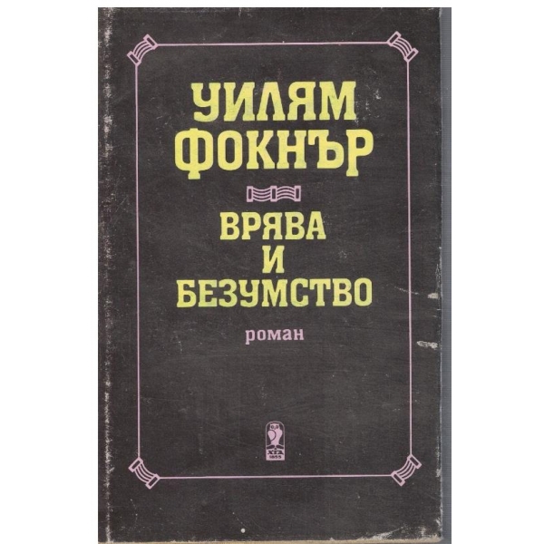 Врява и безумство