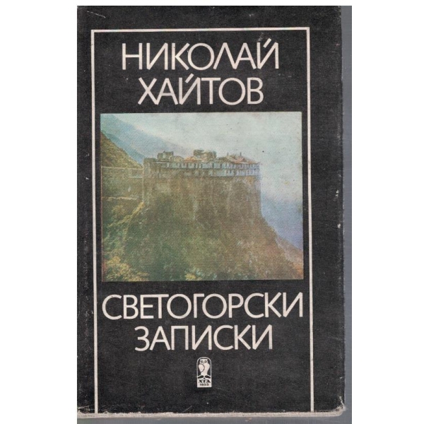 Светогорски записки