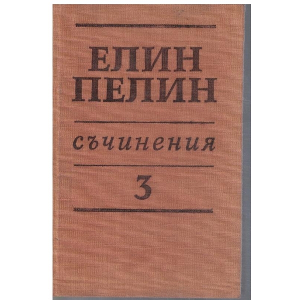 Ел. Пелин - Съчинения в 6 тома - том 3