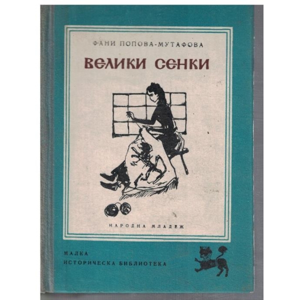 Велики сенки