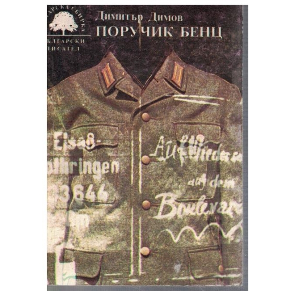 Поручик Бенц