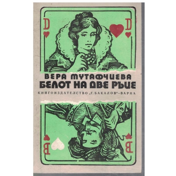 Белот на две ръце