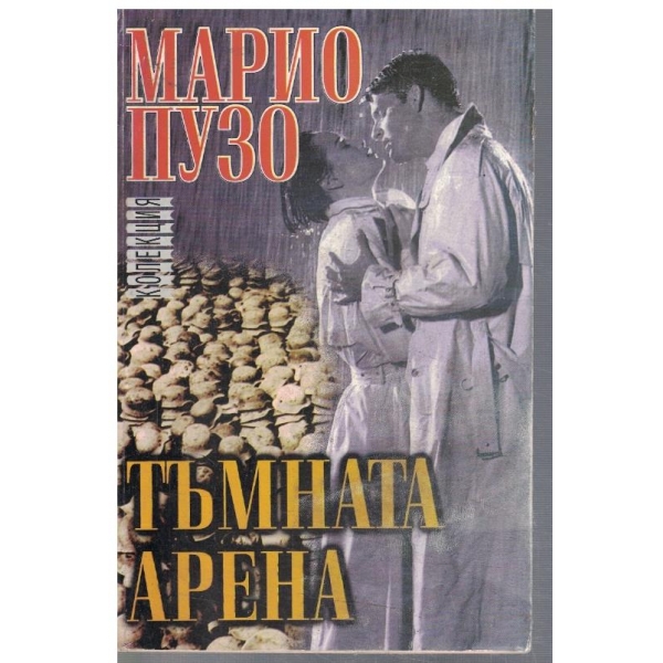 Тъмната арена
