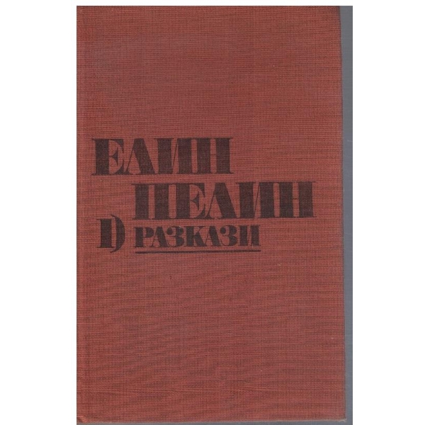 Ел. Пелин - Съчинения в 2 тома - том 1