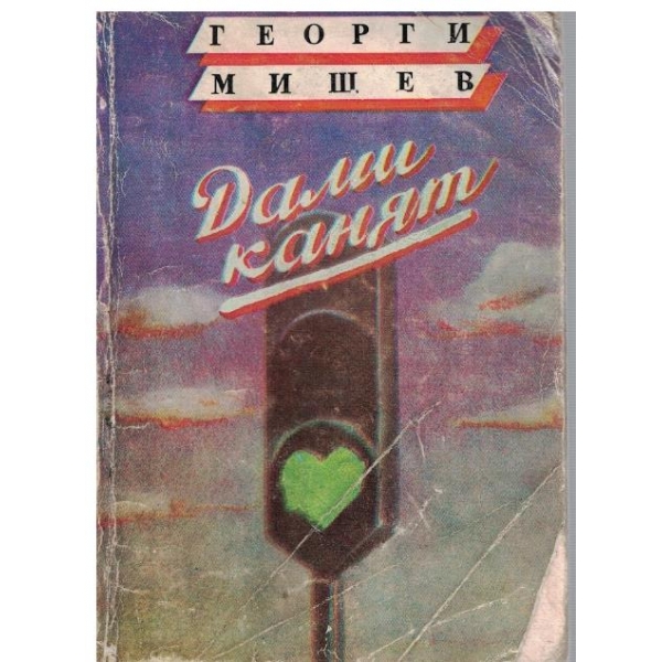 Дами канят