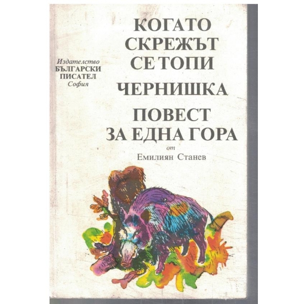 Когато скрежът се топи // Чернишка // Повест за една гора
