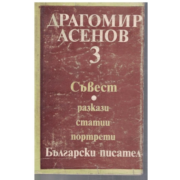 Др. Асенов - Избрани произведения в 3 тома - том 3