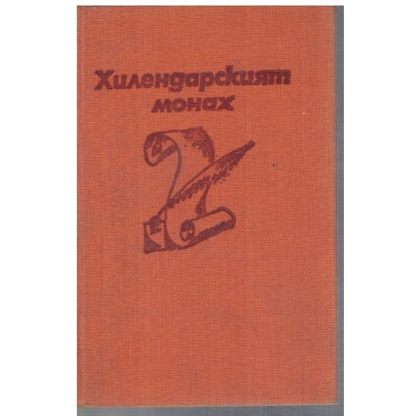 Хилендарският монах