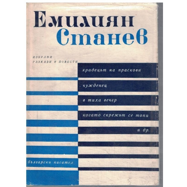 Избрани разкази и повести