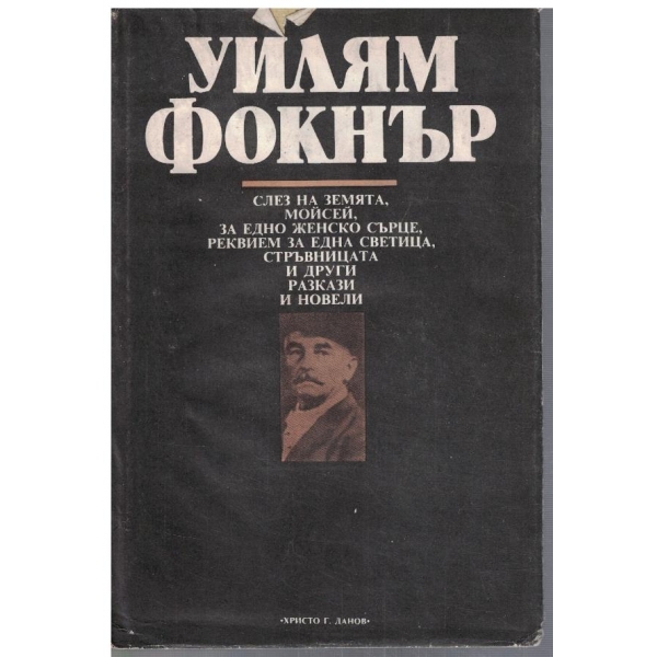 Слез на Земята Мойсей // За едно женско сърце // Реквием за една светица ....