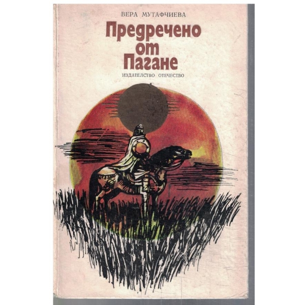 Предречено от Пагане