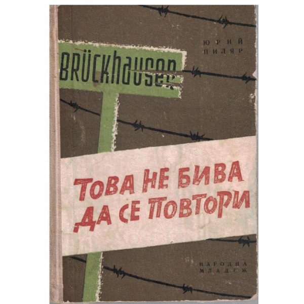 Това не бива да се повтори
