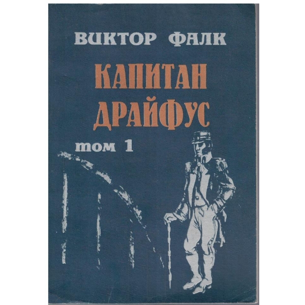 Капитан Драйфус - том 1