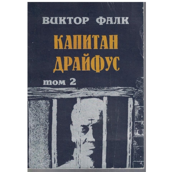 Капитан Драйфус - том 2