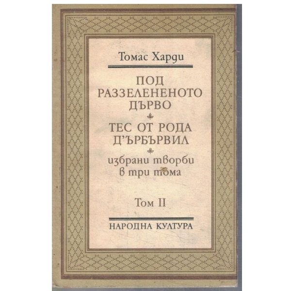 Т. Харди - Избрани творби в 3 тома - том 2