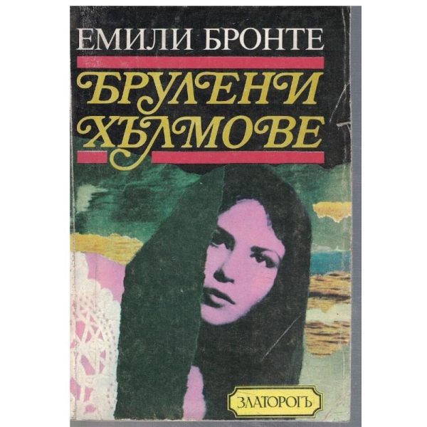 Брулени хълмове
