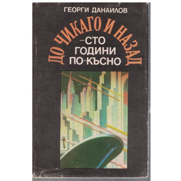До Чикаго и назад - сто години по-късно  - част 1