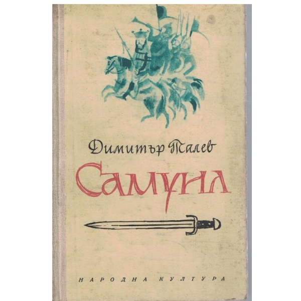 Самуил - книга 1