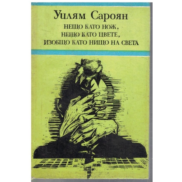 Нещо като нож, нещо като цвете, изобщо като нищо на света