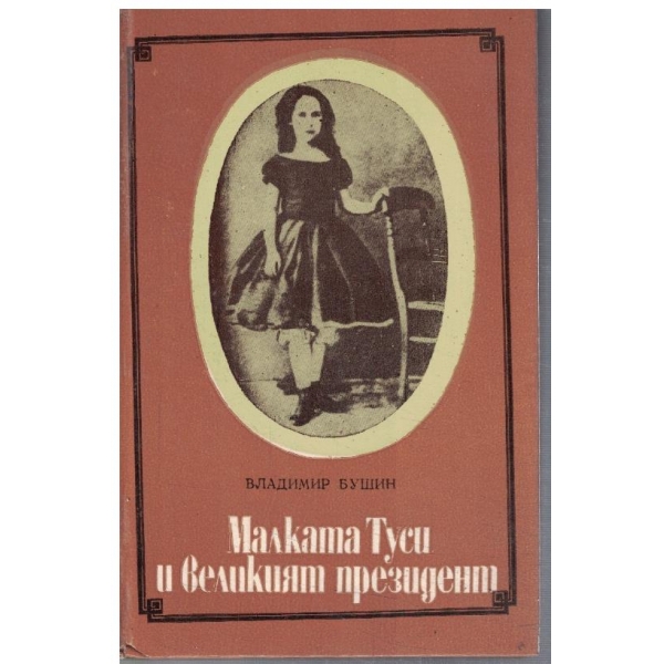 Малката Туси и великият президент