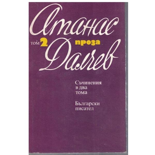 Ат. Далчев - Съчинения в 2 тома - том 2