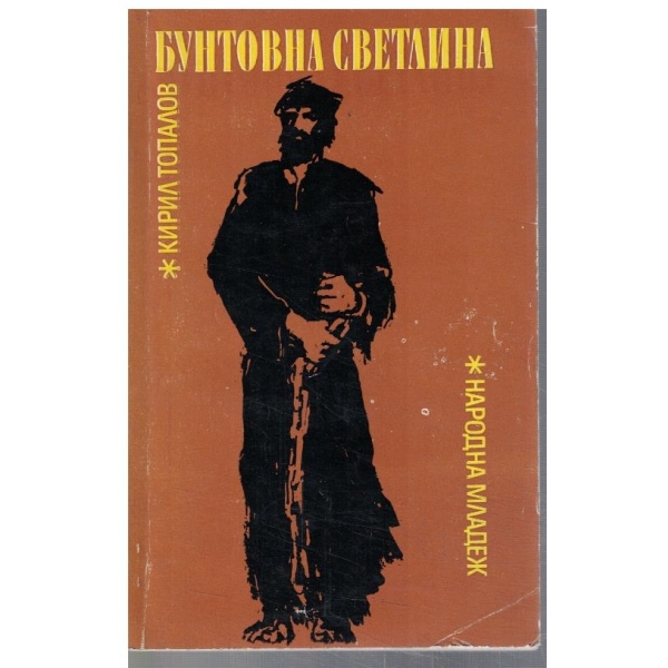 Бунтовна светлина