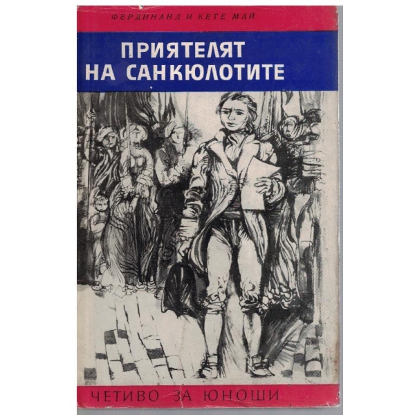 Приятелят на Санкюлотите