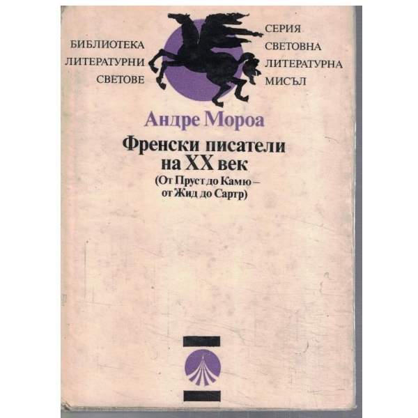 Френски писатели на 20 век