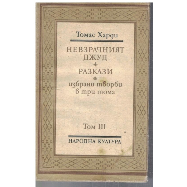 Т. Харди - Избрани творби в 3 тома - том 3