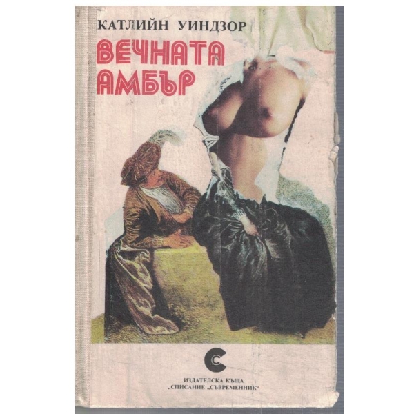 Вечната Амбър - том 1 и 2