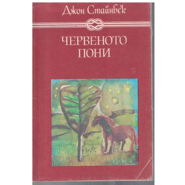 Червеното пони // Бисерът