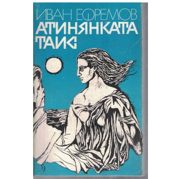 Атинянката Таис