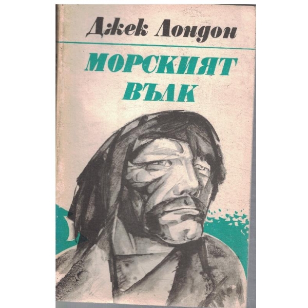 Морският вълк // Маъкъл, братът на Джери