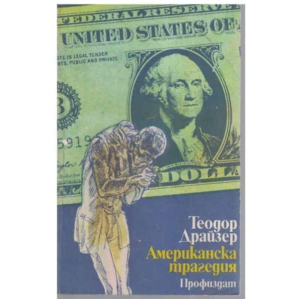 Америкасна трагедия - книа 3